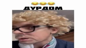 Дурдом.