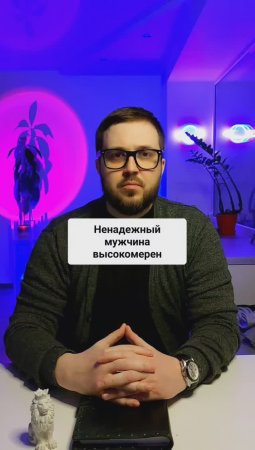 Ненадежный мужчина высокомерен