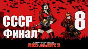 C&C: Red Alert 3 - Часть 8 [Смерть в большом городе] [Финал кампании СССР] (Кооп)