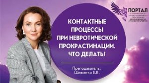 Контактные процессы при невротической прокрастинации.  Что делать?