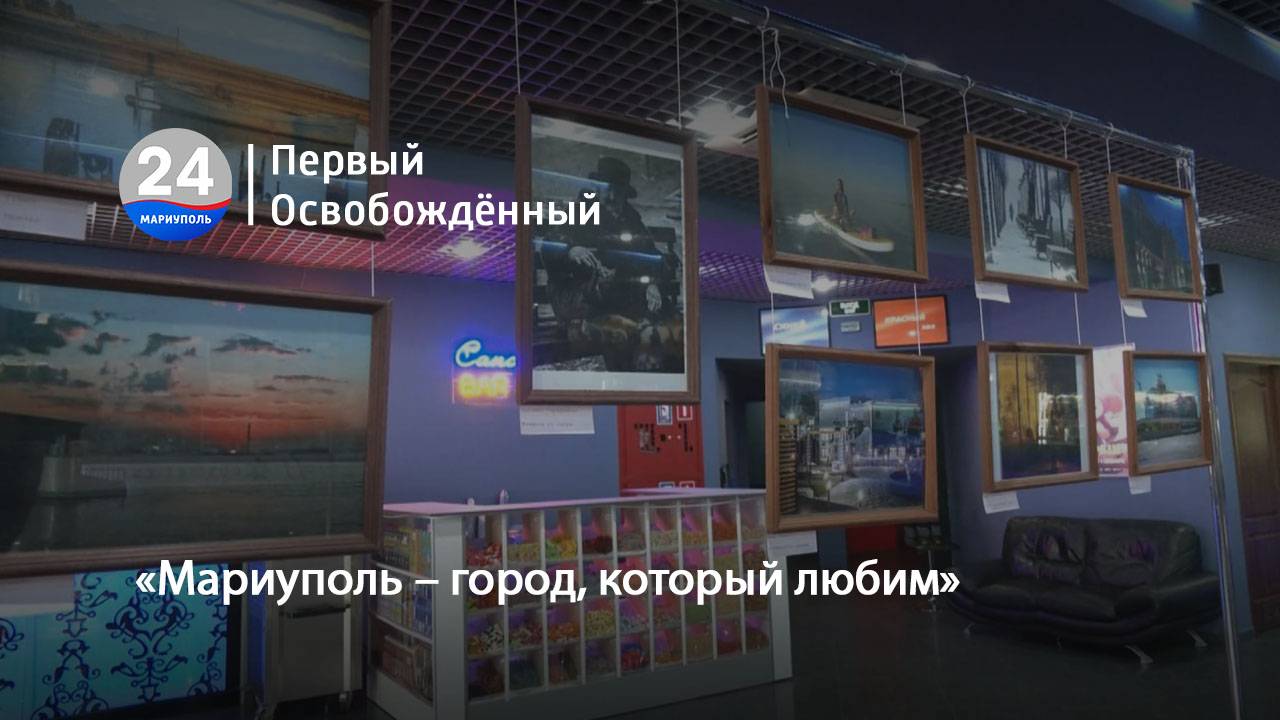 «Мариуполь – город, который любим». 12.07.2024