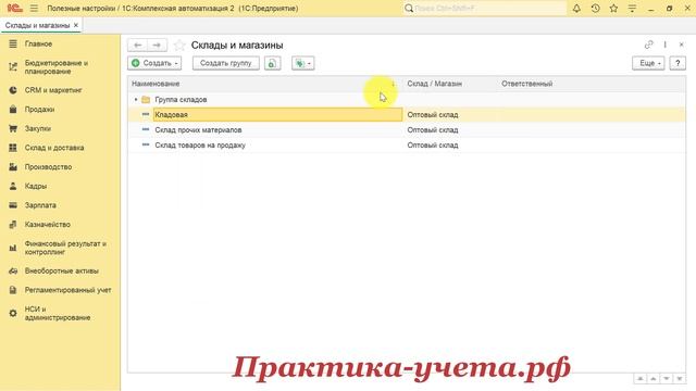 7 функций складов в 1С Комплексная автоматизация 2 и ERP смотреть онлайн