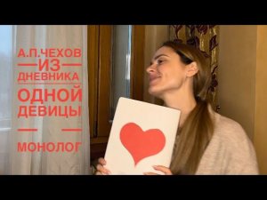 Из дневника одной девицы А.П.Чехов. #комедия #монолог #комедийнаяактриса и не только Дарья Пирязева.