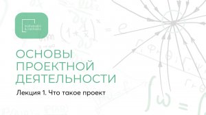 Лекция по Основам проектной деятельности «Что такое проект»