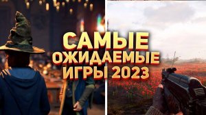 ТОП 5 ОЖИДАЕМЫХ ИГР 2023 ГОДА