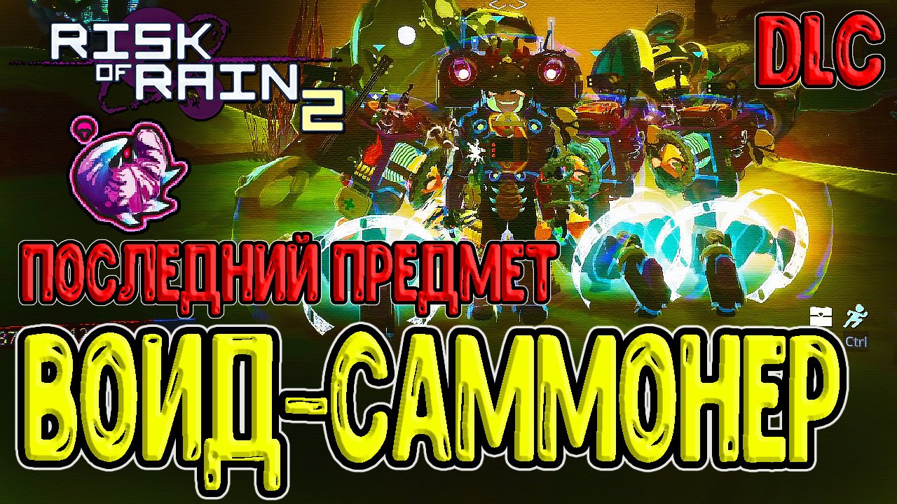 Жёлтый Воид предмет за Инженера - Новорождённая Зоа / Risk of Rain 2 Survivors of the Void