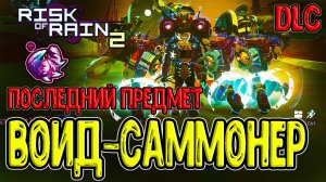 Жёлтый Воид предмет за Инженера - Новорождённая Зоа / Risk of Rain 2 Survivors of the Void