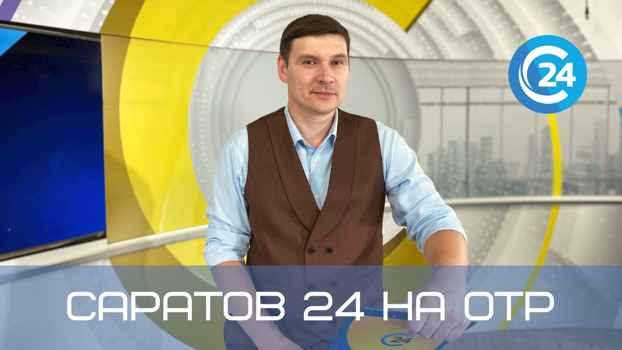 Саратов 24 на ОТР | 8 июня