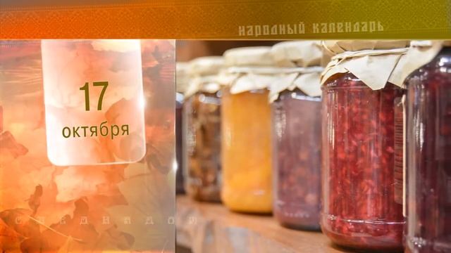17 Октября - Ежедневный Народный Календарь смотреть онлайн