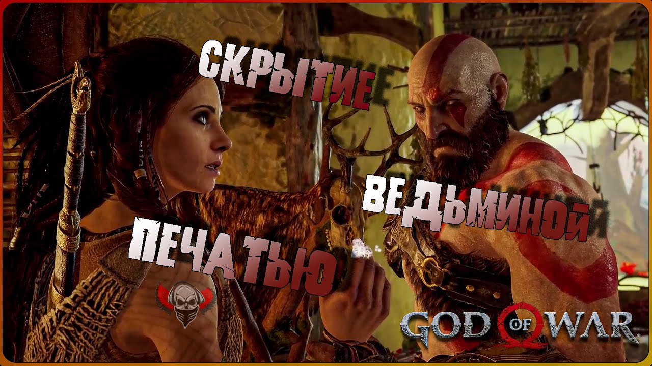 God of War -  Не все против нас! #5