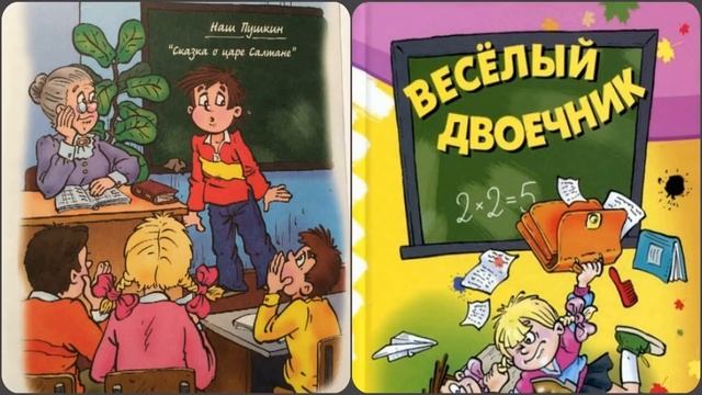 Весёлый двоечник часть# 2 аудиосказки