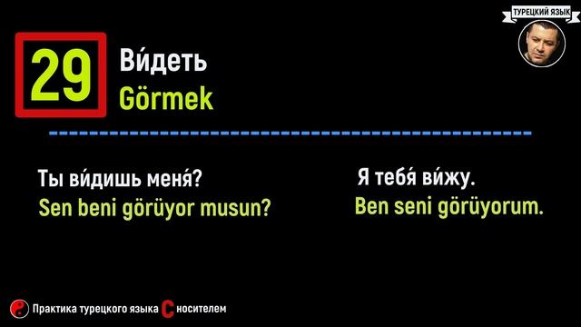 50 ФРАЗ НА ТУРЕЦКОМ ДЛЯ ЭФФЕКТИВНОЙ ПРАКТИКИ - ИЗУЧЕНИЕ ТУРЕЦКОГО ЯЗЫКА смотреть онлайн