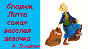 Про Лотту с Горластой улицы. Аудиосказка с картинками. Сказки детям. Астрид  Линдгрен