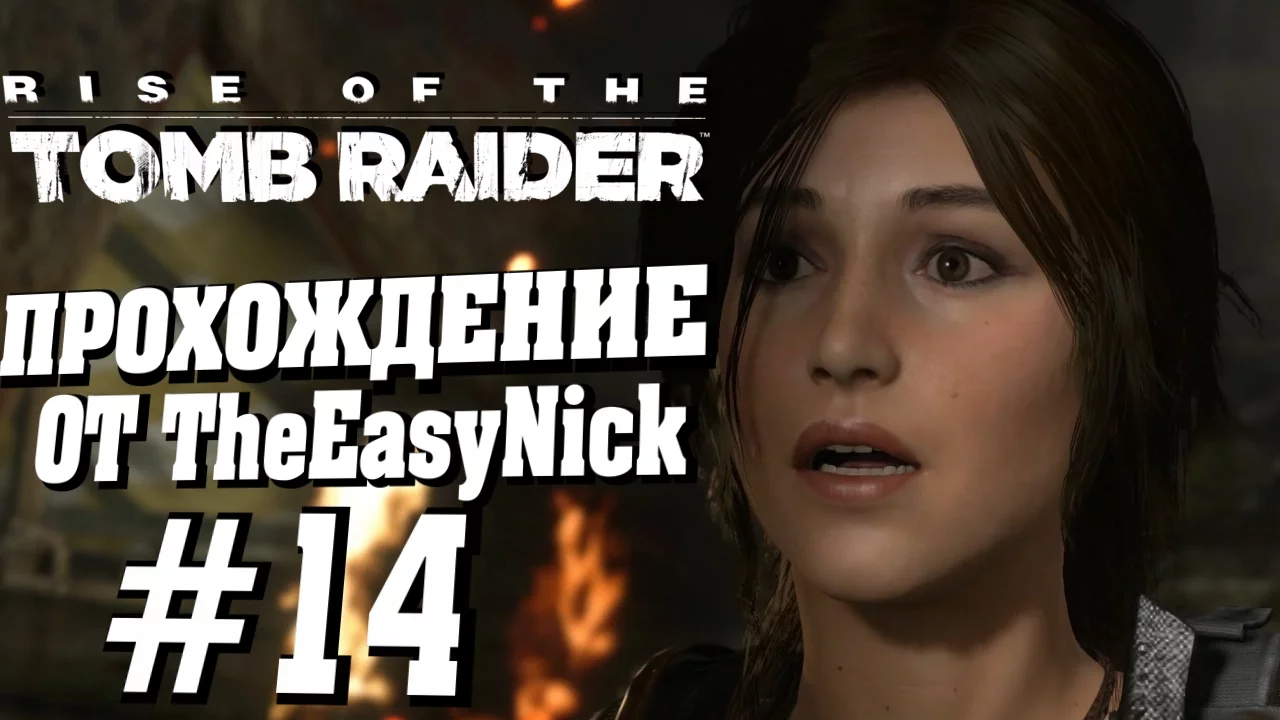 Rise of the Tomb Raider. Прохождение. #14. Несем потери.
