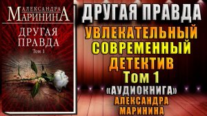 Другая правда. Том 1. Современный Детектив (Александра Маринина) Аудиокнига