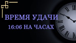 Время удачи 16:06 – что значит в ангельской нумерологии. Как понять знак ангела?