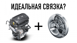 ТУРБО ДВИГАТЕЛЬ TSI + ГИДРОТРАНСФОРМАТОР (АКПП) = ИДЕАЛЬНАЯ СВЯЗКА?