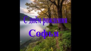 С днём рождения Софья