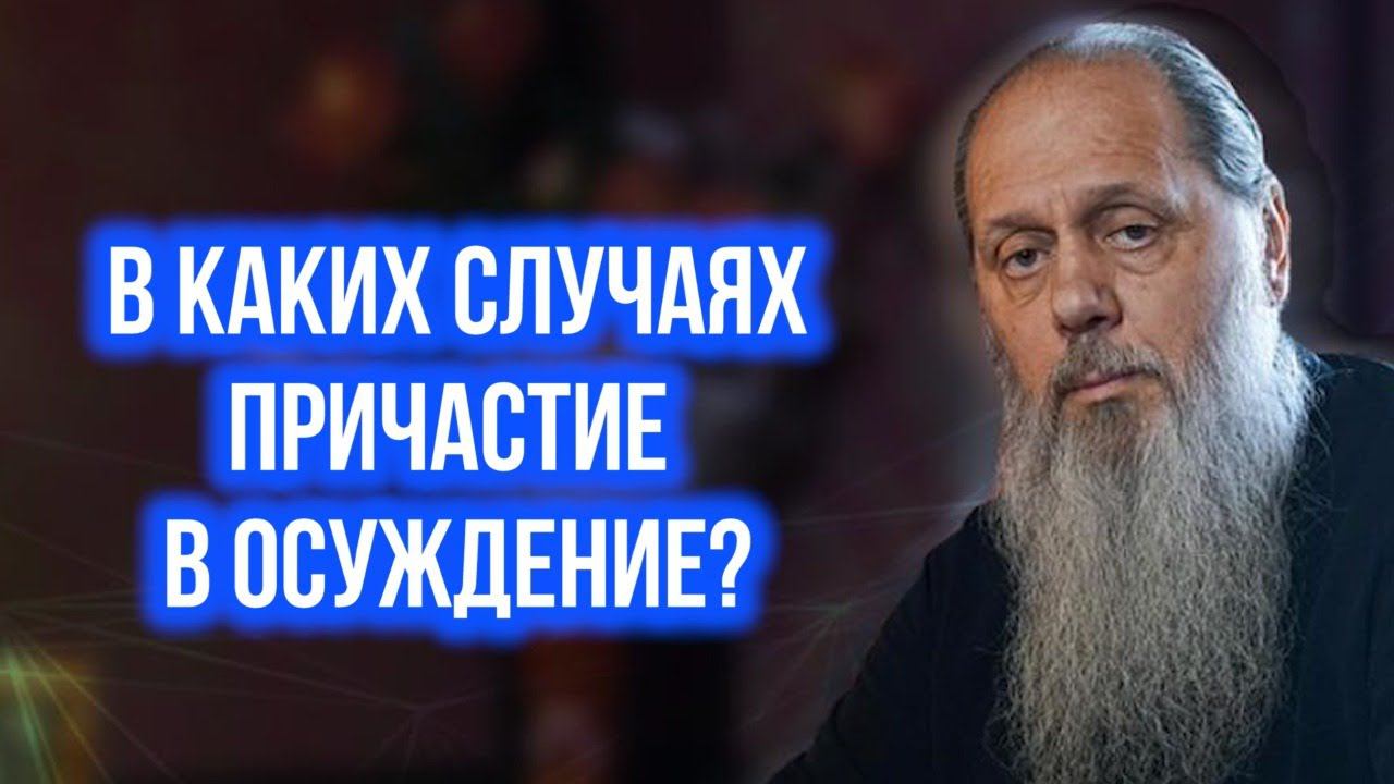 В каких случаях причастие в осуждение?