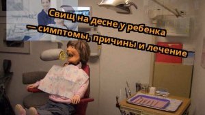 Свищ на десне у ребенка — симптомы, причины и лечение