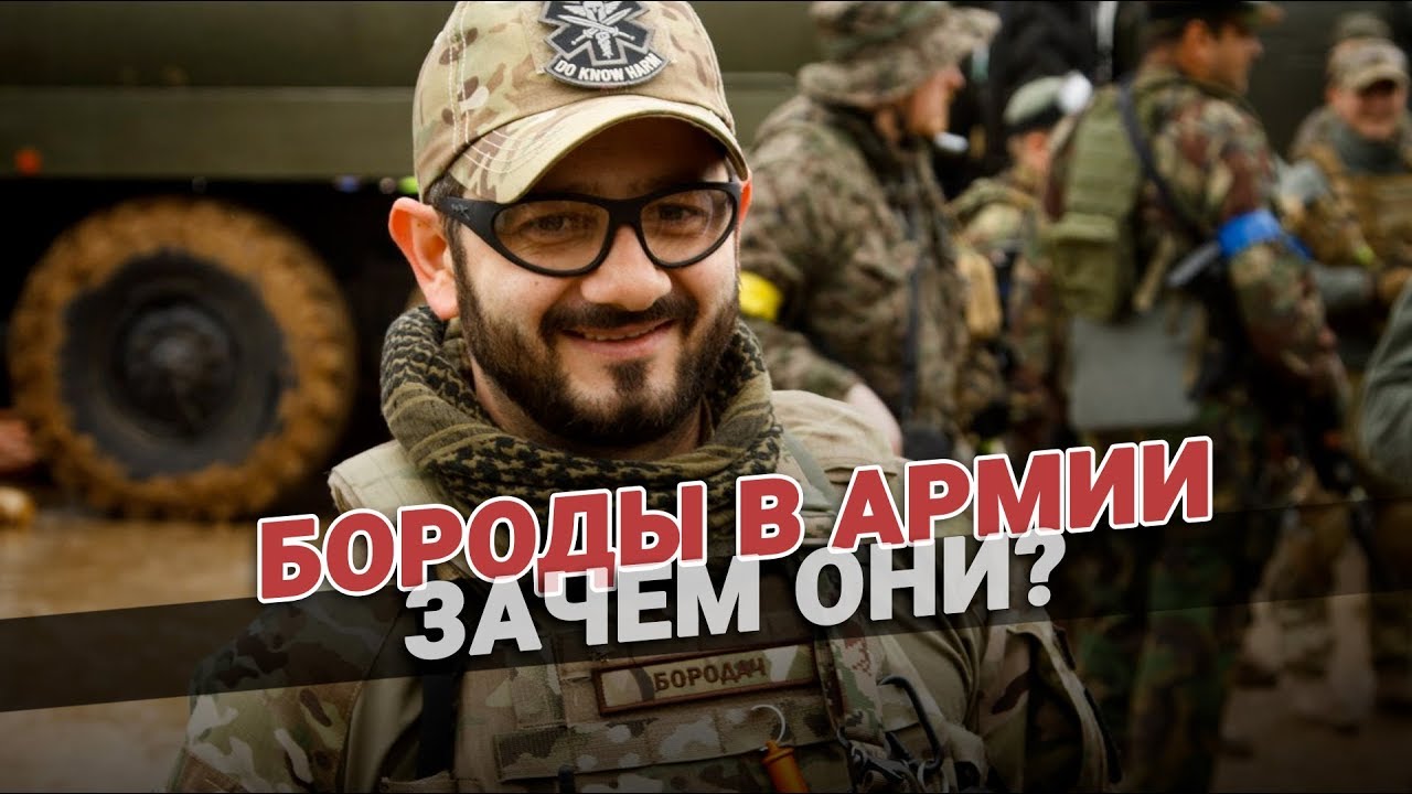 Борода в армии: для чего она❓ Факты о бороде