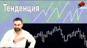 Тенденция.