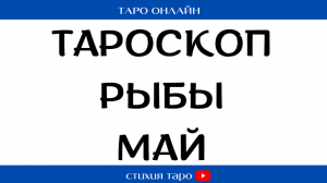 РЫБЫ-  ?☀️ Таро прогноз на май  / Таро онлайн