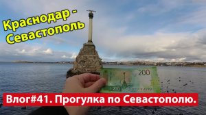 Влог #41. Из Краснодара в Севастополь. Прогулка по городу
