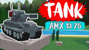 ЛЁГКИЙ ТАНК AMX 13 75 (Light tank) Build a boat. билд э боат лёгкий танк.
