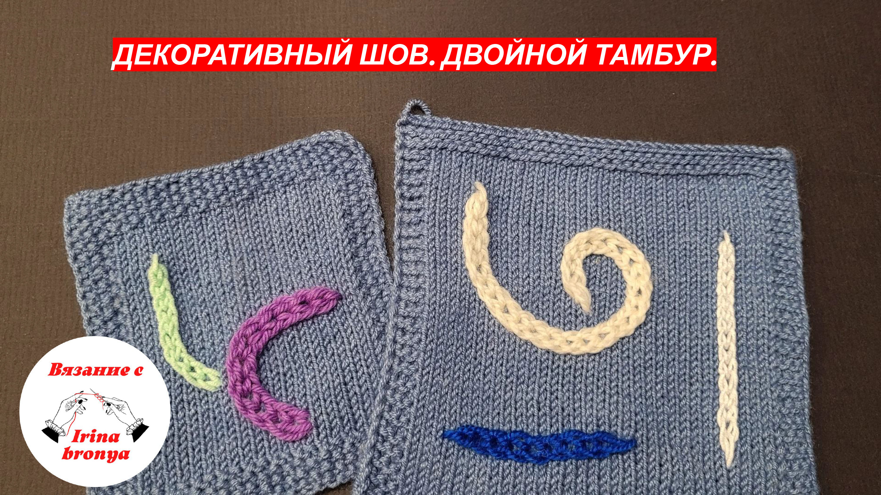 Декоративный шов. Двойной тамбур или венгерский тамбурный шов.