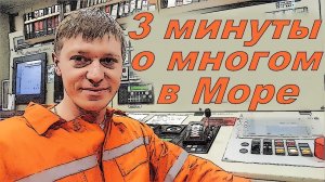 3 минуты о работе в Море. Технолоии, топливо, бункеровка, журнал нфтяных операций. SOx.