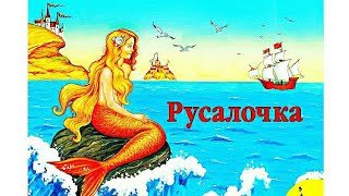 АудиоСказка-"Русалочка"/АудиоСказки для детей на ночь/ АудиоСказка/Русалочка/Сказка/Сказка для детей