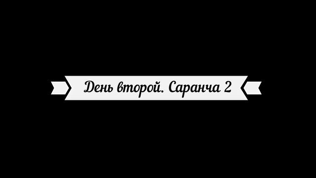 Раз саранча, два саранча....