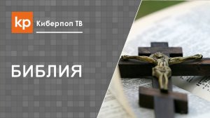 Про Библию. Доказательства истинности Библии