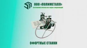 Офортный станок