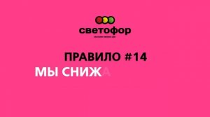 Магазин Низких Цен "Светофор". Правило #14: Мы снижаем цены, а не вес товара