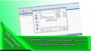 АСОНИКА-Р. Конвертирование значений температур и ускорений