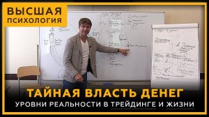 Тайная Власть Денег. Уровни реальности в трейдинге и жизни. Высшая Психология. Сергей Змеев. 18+