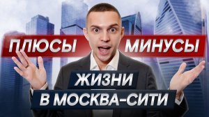 ЗДЕСЬ НЕВОЗМОЖНО ЖИТЬ?! / Стоит ли ЖИТЬ в Москва-Сити?