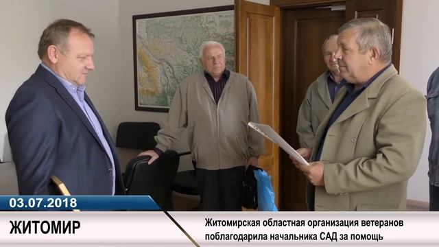 Житомирская областная организация ветеранов поблагодарила начальника САД за помощь смотреть онлайн