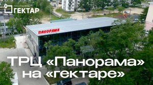 История успеха Сергея Крылова: ТРЦ «Панорама» на «гектаре»