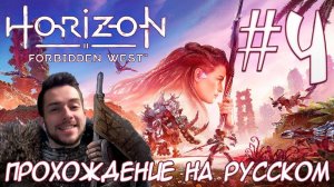 Horizon Запретный Запад PC ПРОХОЖДЕНИЕ НА РУССКОМ НА ПК #4