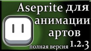 Aseprite 1.2.3 обзор на русском языке анимация артов полная версия