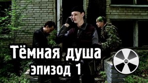 Тёмная душа - эпизод 1 - S.T.A.L.K.E.R.