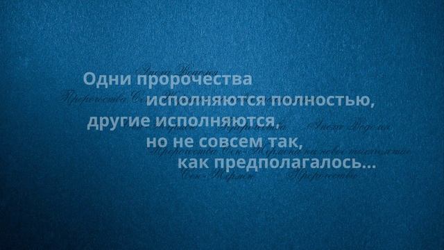 Пророчества не высечены на камне.mp4