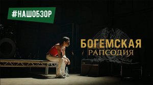 Богемская рапсодия. Первая реакция на фильм. #Нашобзор.