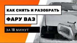 Как поменять стекло в фаре Ваз  2114,2115. Как снять и разобрать фару на ВАЗ 2113, 2114,2115.