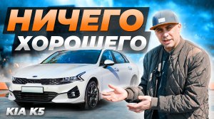 KIA K5 — ОДНИ МИНУСЫ И НИЧЕГО БОЛЬШЕ?