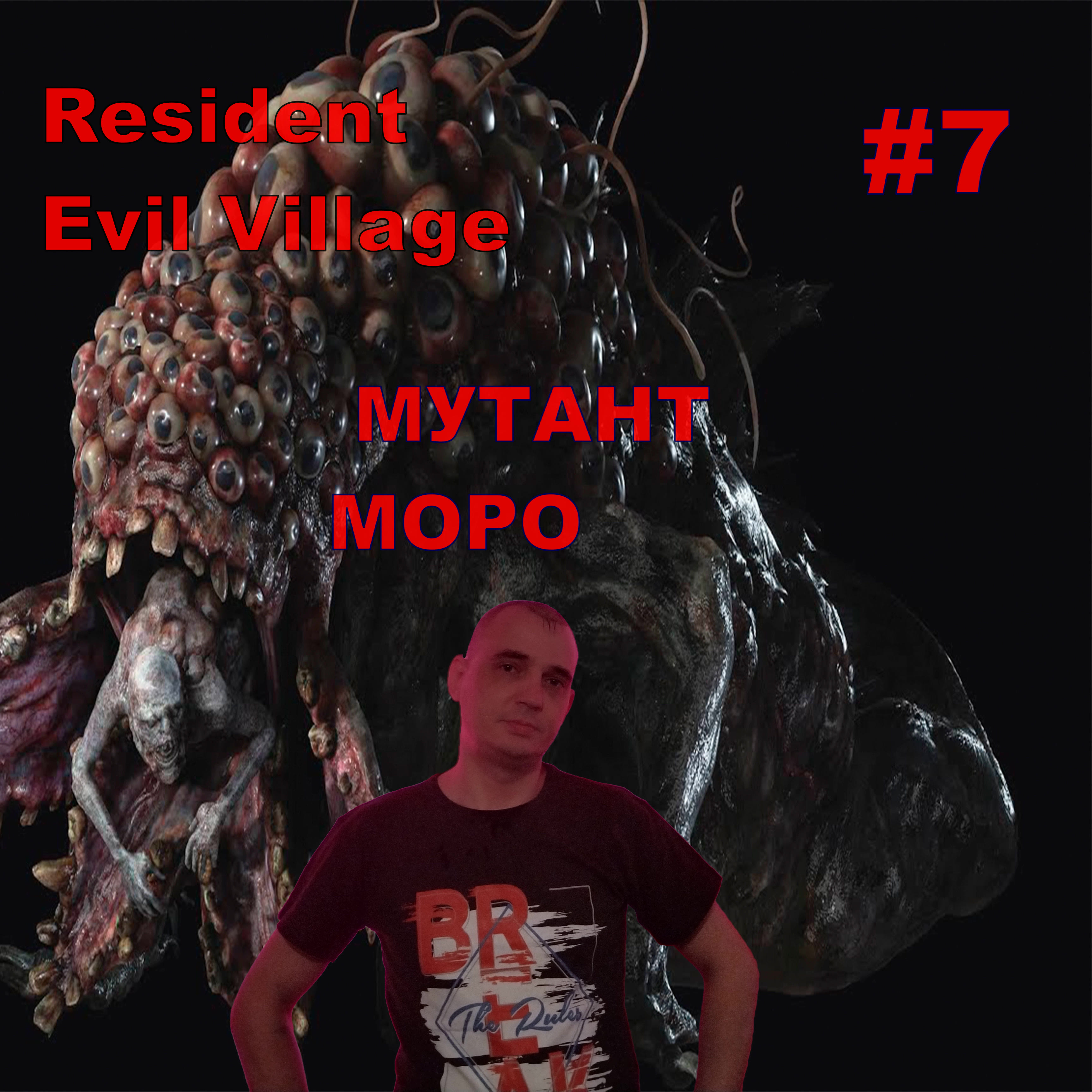 Resident Evil Village 8 МУТАНТ МОРО#7.ПРОХОЖДЕНИЕ ИГРЫ.