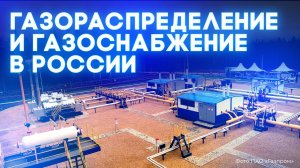 Газораспределение и газоснабжение в России. Низкие сети.